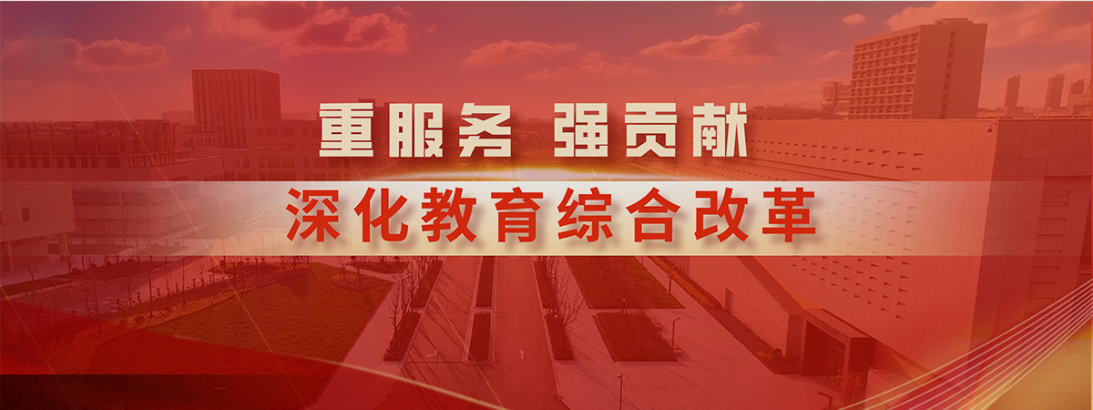 深化教育综合改革